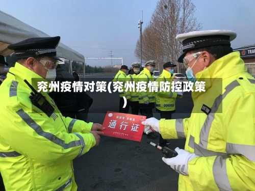兖州疫情对策(兖州疫情防控政策)-第2张图片