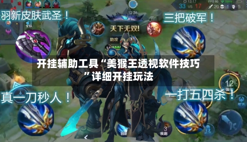 开挂辅助工具“美猴王透视软件技巧	”详细开挂玩法-第1张图片