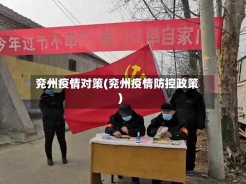 兖州疫情对策(兖州疫情防控政策)