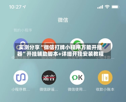 实测分享“微信打牌小程序万能开挂器”开挂辅助脚本+详细开挂安装教程-第2张图片