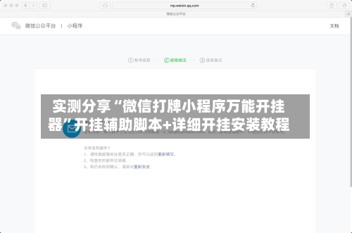 实测分享“微信打牌小程序万能开挂器	”开挂辅助脚本+详细开挂安装教程-第1张图片