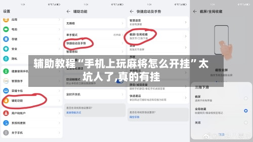 辅助教程“手机上玩麻将怎么开挂”太坑人了,真的有挂
