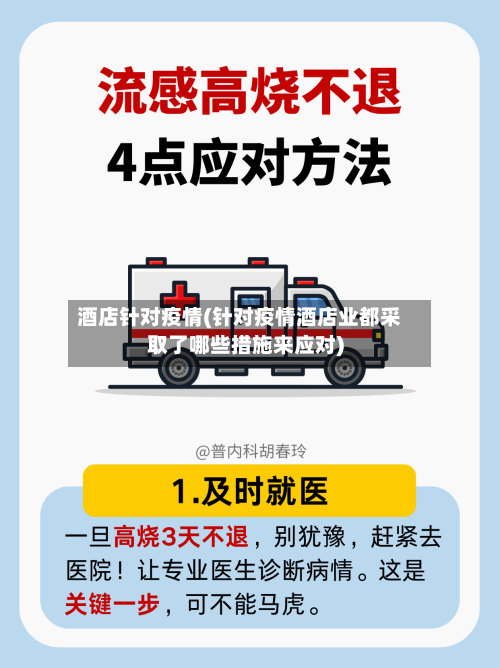 酒店针对疫情(针对疫情酒店业都采取了哪些措施来应对)