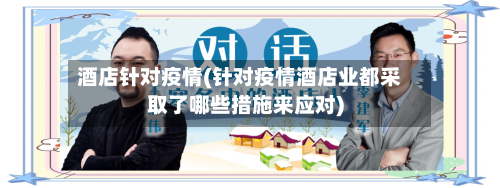 酒店针对疫情(针对疫情酒店业都采取了哪些措施来应对)-第2张图片