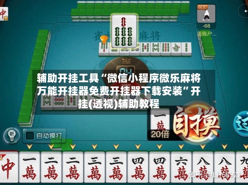 辅助开挂工具“微信小程序微乐麻将万能开挂器免费开挂器下载安装”开挂(透视)辅助教程