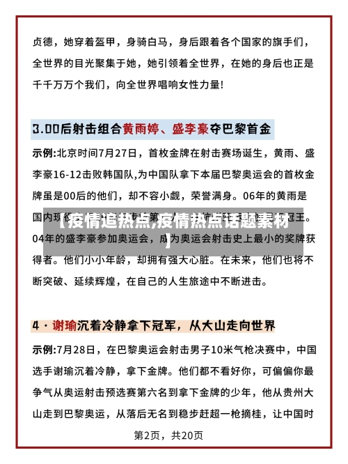 【疫情追热点,疫情热点话题素材】