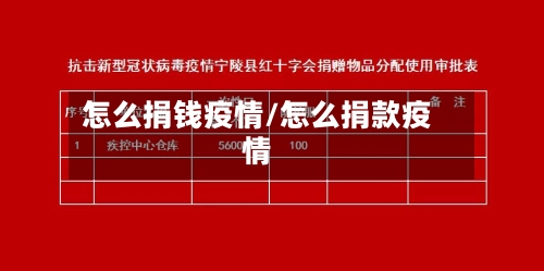 怎么捐钱疫情/怎么捐款疫情