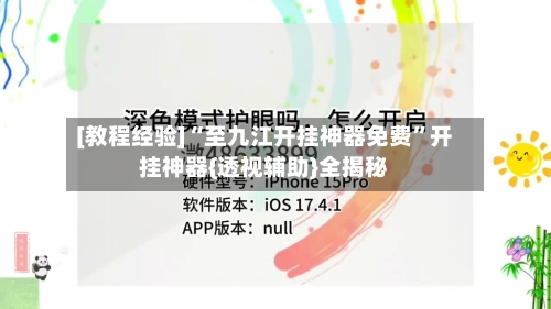 [教程经验]“至九江开挂神器免费	”开挂神器{透视辅助}全揭秘-第2张图片