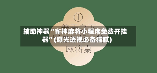 辅助神器“雀神麻将小程序免费开挂器”(曝光透视必备猫腻)