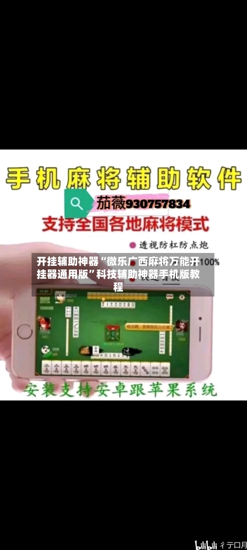 开挂辅助神器“微乐广西麻将万能开挂器通用版”科技辅助神器手机版教程-第2张图片