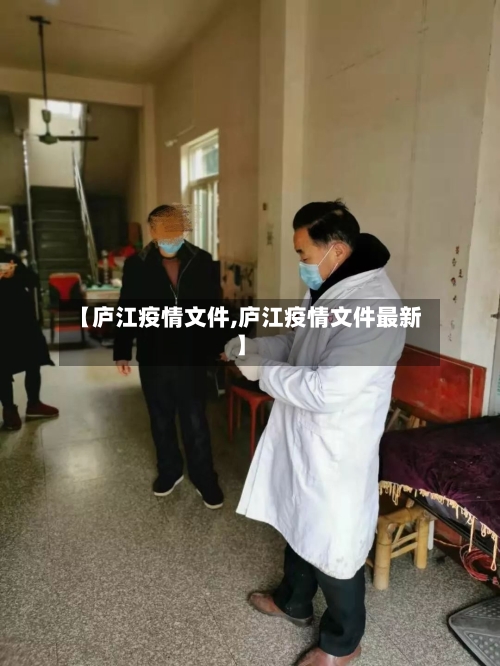 【庐江疫情文件,庐江疫情文件最新】