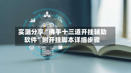 实测分享“佛手十三道开挂辅助软件”附开挂脚本详细步骤