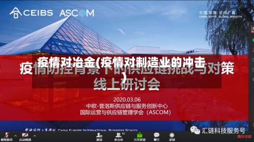 疫情对冶金(疫情对制造业的冲击)-第2张图片