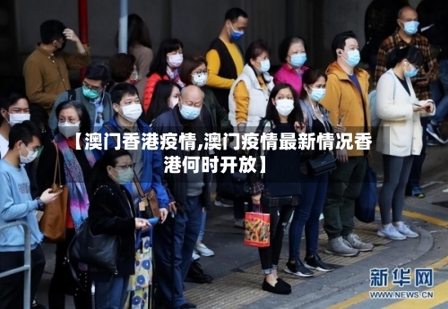 【澳门香港疫情,澳门疫情最新情况香港何时开放】