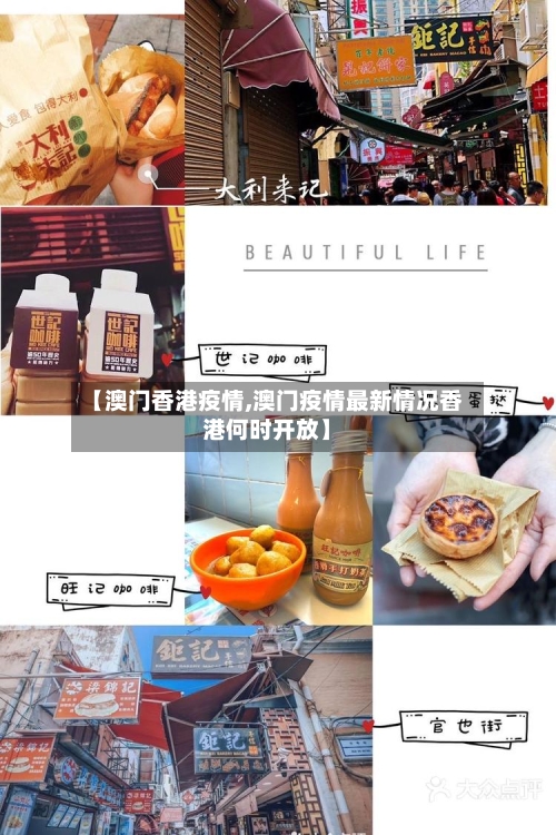 【澳门香港疫情,澳门疫情最新情况香港何时开放】-第2张图片
