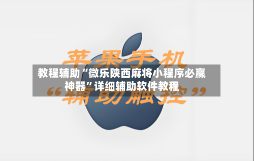 教程辅助“微乐陕西麻将小程序必赢神器”详细辅助软件教程-第2张图片