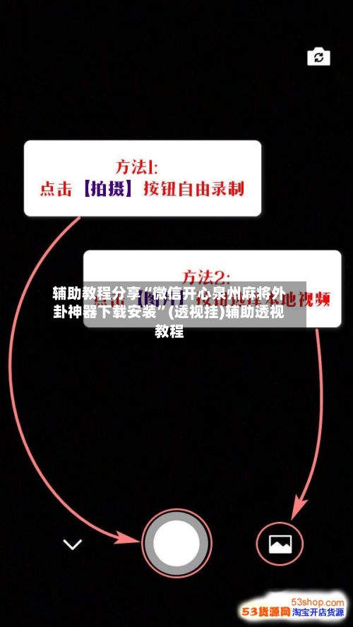 辅助教程分享“微信开心泉州麻将外卦神器下载安装”(透视挂)辅助透视教程-第3张图片