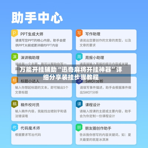 万能开挂辅助“迅奇麻将开挂神器	”详细分享装挂步骤教程-第2张图片