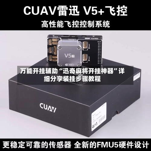 万能开挂辅助“迅奇麻将开挂神器”详细分享装挂步骤教程-第1张图片