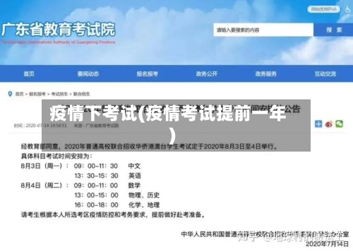疫情下考试(疫情考试提前一年)