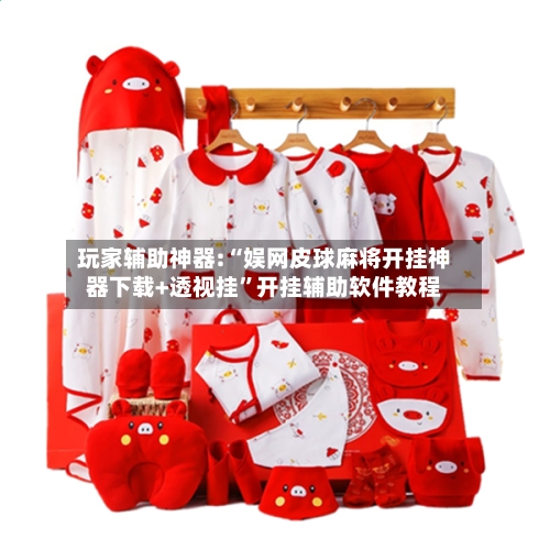 玩家辅助神器:“娱网皮球麻将开挂神器下载+透视挂”开挂辅助软件教程