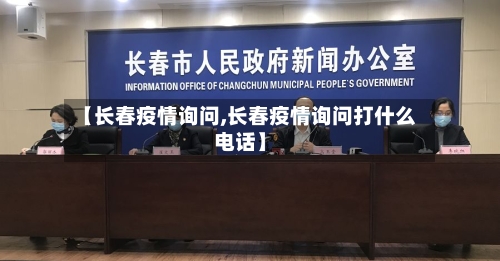 【长春疫情询问,长春疫情询问打什么电话】-第1张图片