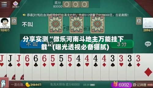 分享实测“微乐河南斗地主万能挂下载”(曝光透视必备猫腻)