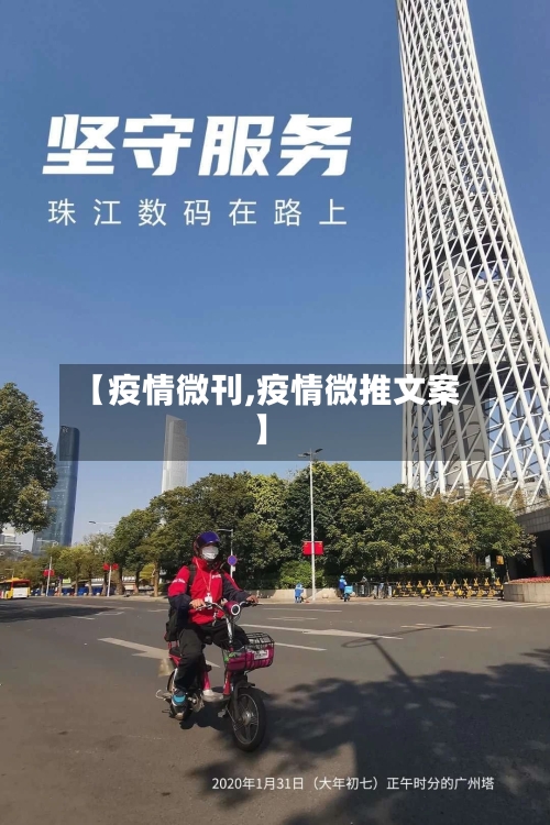 【疫情微刊,疫情微推文案】-第2张图片