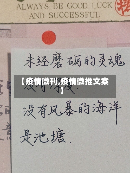 【疫情微刊,疫情微推文案】-第1张图片