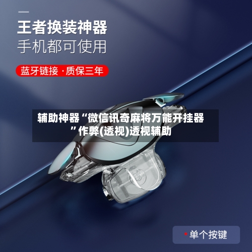 辅助神器“微信讯奇麻将万能开挂器	”作弊(透视)透视辅助-第1张图片