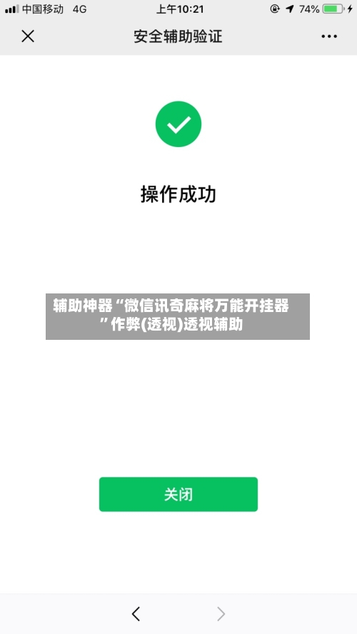 辅助神器“微信讯奇麻将万能开挂器”作弊(透视)透视辅助-第2张图片