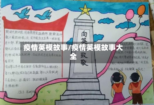 疫情英模故事/疫情英模故事大全