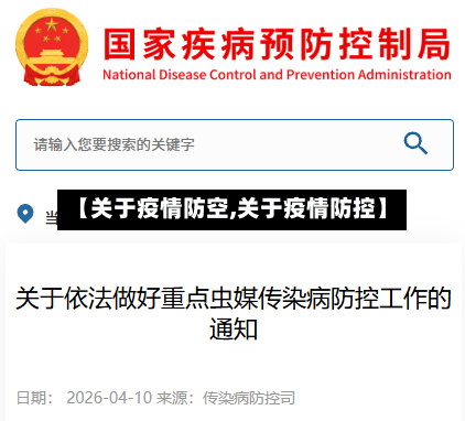 【关于疫情防空,关于疫情防控】
