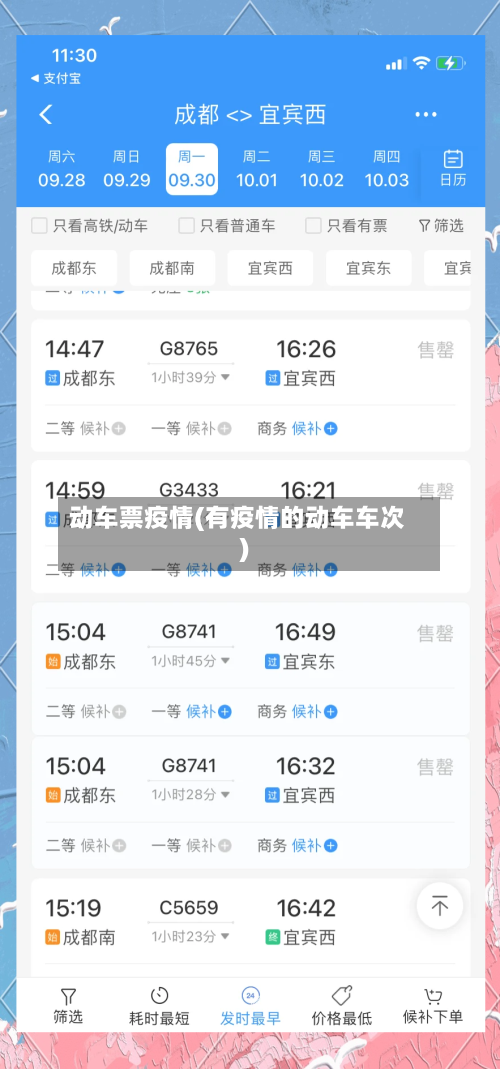 动车票疫情(有疫情的动车车次)