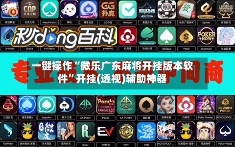 一键操作“微乐广东麻将开挂版本软件”开挂(透视)辅助神器-第3张图片