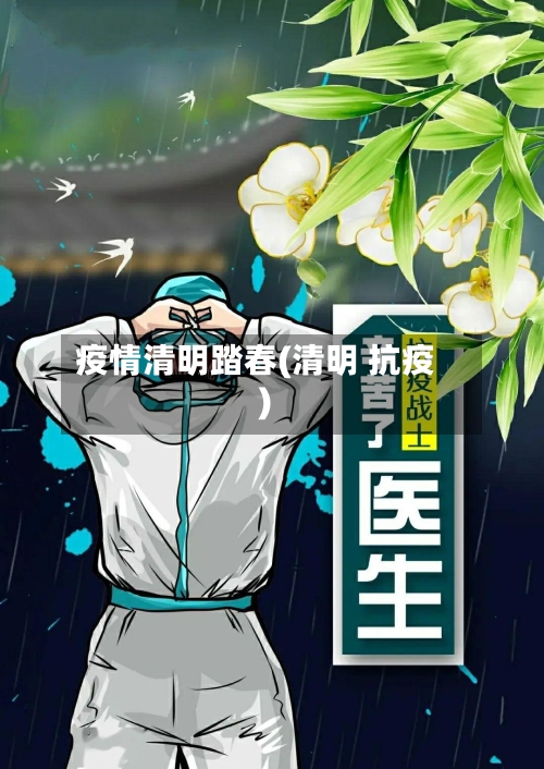 疫情清明踏春(清明 抗疫)