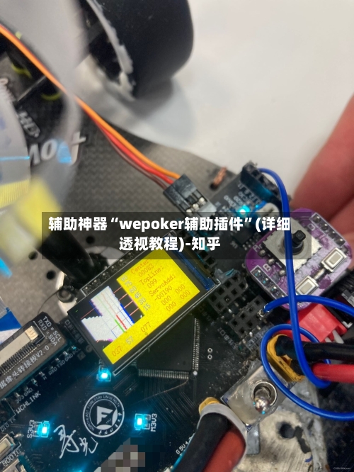 辅助神器“wepoker辅助插件”(详细透视教程)-知乎-第2张图片