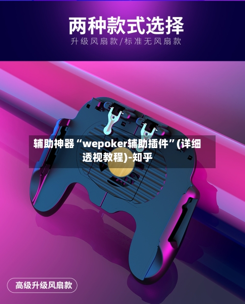 辅助神器“wepoker辅助插件”(详细透视教程)-知乎-第3张图片