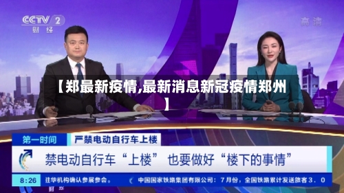 【郑最新疫情,最新消息新冠疫情郑州】-第2张图片
