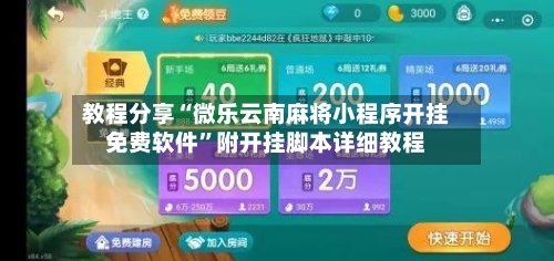 教程分享“微乐云南麻将小程序开挂免费软件	”附开挂脚本详细教程-第2张图片