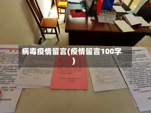 病毒疫情留言(疫情留言100字)-第2张图片