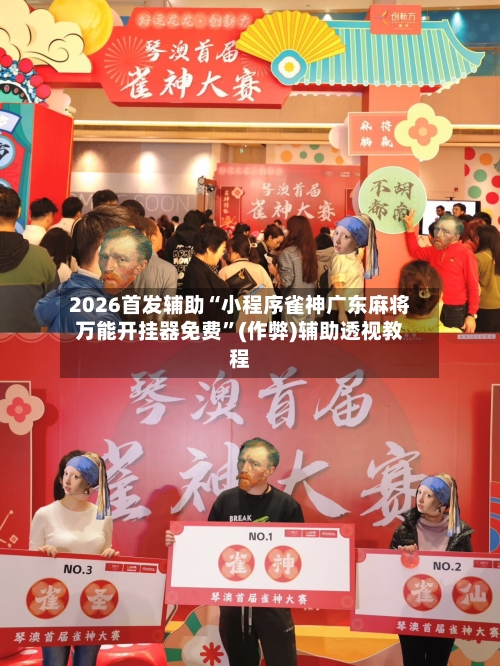 2026首发辅助“小程序雀神广东麻将万能开挂器免费	”(作弊)辅助透视教程-第1张图片