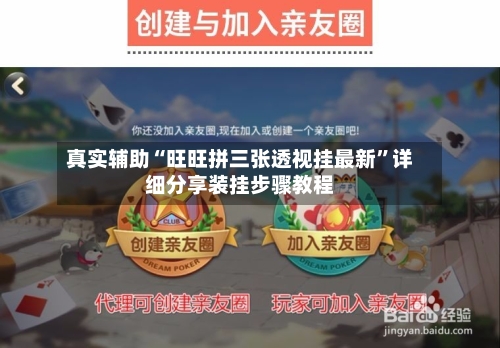 真实辅助“旺旺拼三张透视挂最新”详细分享装挂步骤教程