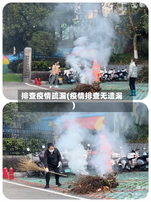 排查疫情疏漏(疫情排查无遗漏)