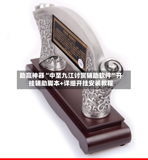 助赢神器“中至九江讨赏辅助软件”开挂辅助脚本+详细开挂安装教程