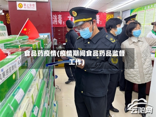 食品药疫情(疫情期间食品药品监督工作)