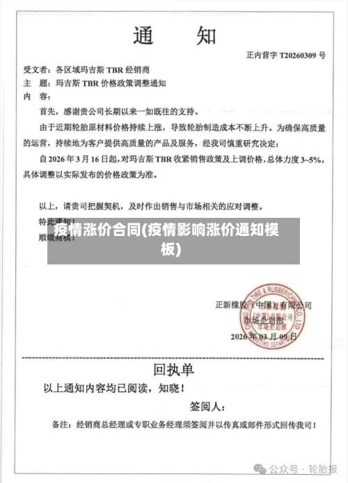 疫情涨价合同(疫情影响涨价通知模板)-第2张图片