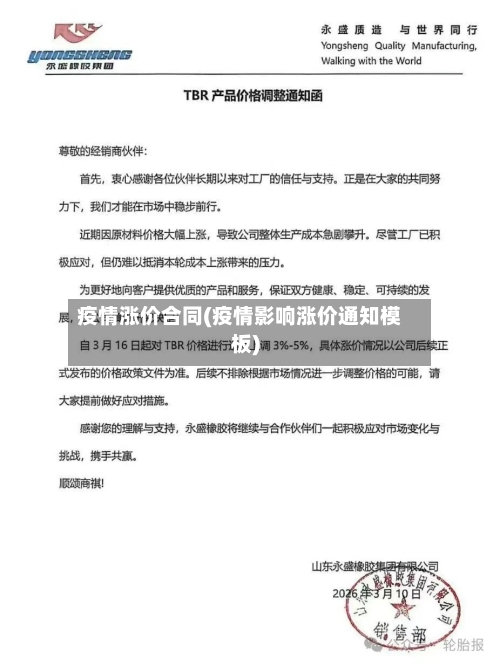 疫情涨价合同(疫情影响涨价通知模板)-第1张图片