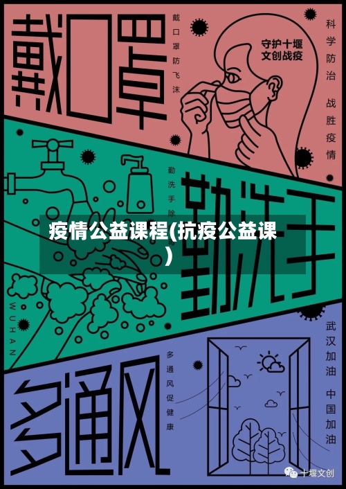 疫情公益课程(抗疫公益课)