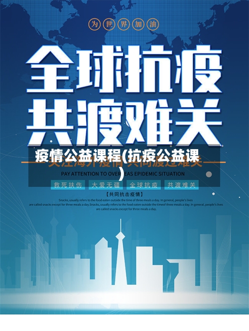 疫情公益课程(抗疫公益课)-第2张图片